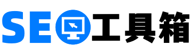 SEO工具箱